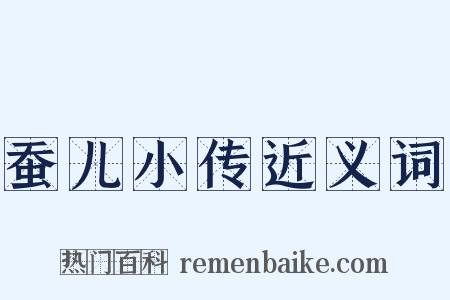 蚕儿小传近义词是什么意思的图片
